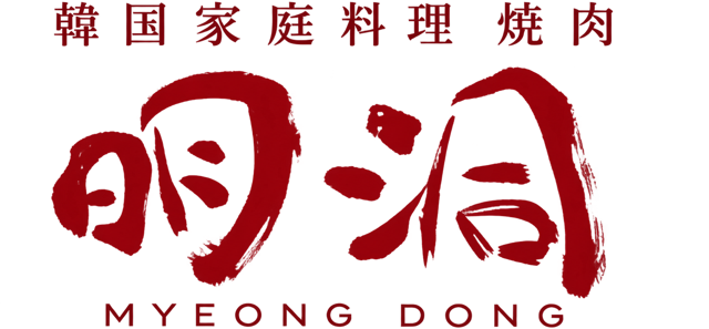 韓国家庭料理・焼肉 明洞(ミョンドン)